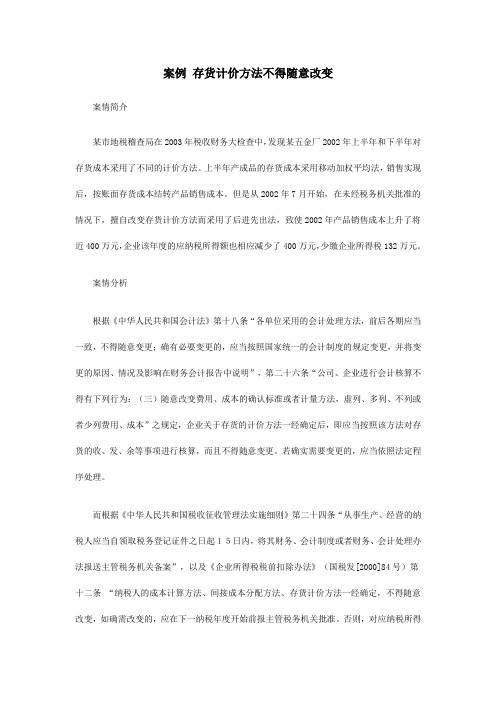 案例8存货计价方法不得随意改变