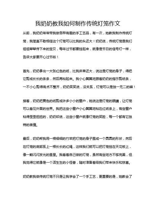 我奶奶教我如何制作传统灯笼作文