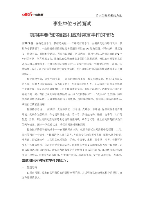 2014事业单位考试面试前期准备和应对突发事件的技巧