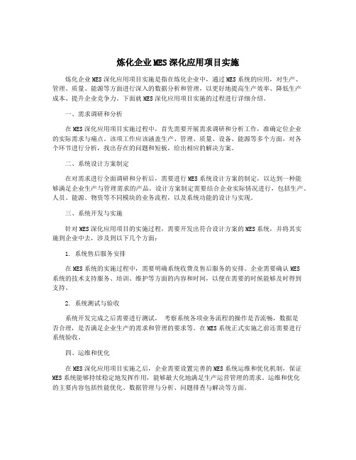 炼化企业MES深化应用项目实施