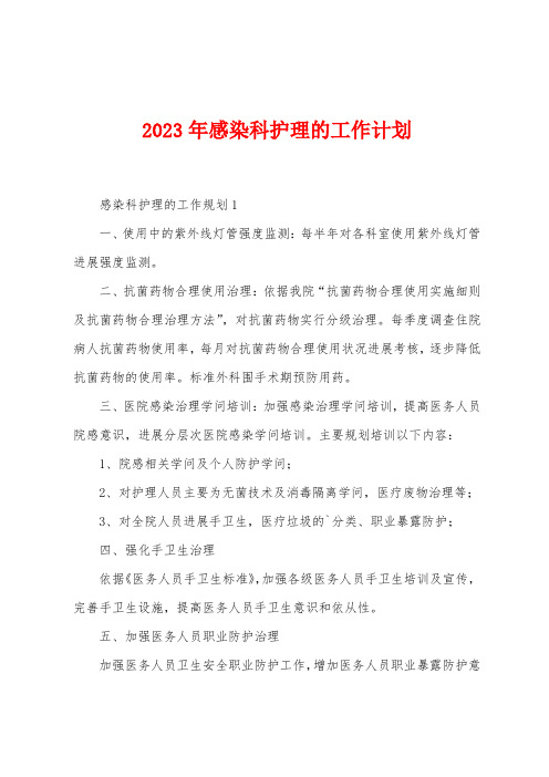 2023年感染科护理的工作计划