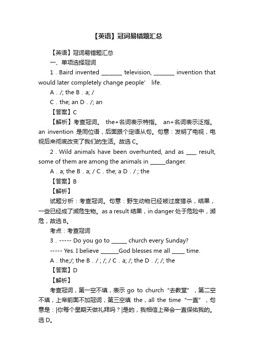 【英语】冠词易错题汇总