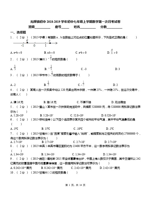 光辉镇初中2018-2019学年初中七年级上学期数学第一次月考试卷