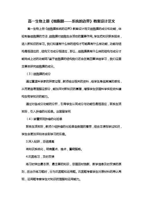 高一生物上册《细胞膜——系统的边界》教案设计范文