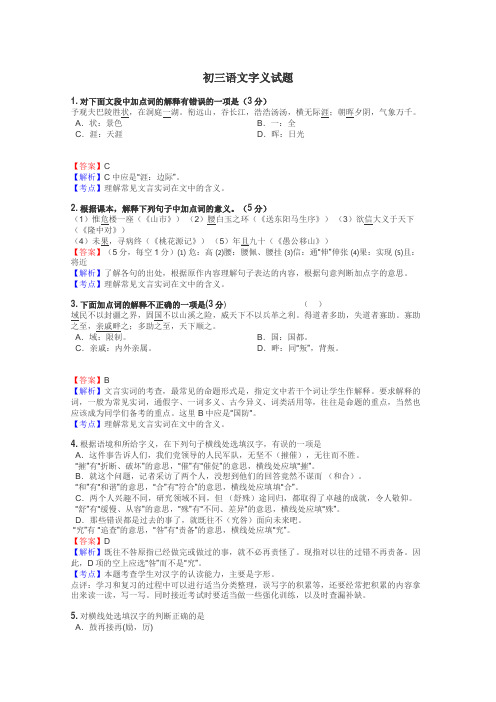初三语文字义试题
