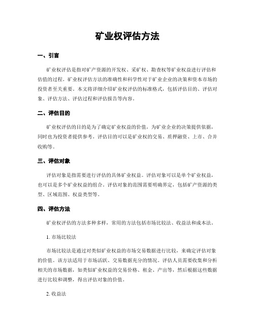 矿业权评估方法