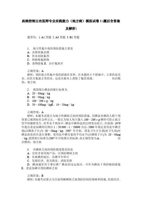 疾病控制主治医师专业实践能力(地方病)模拟试卷1(题后含答案及解析)