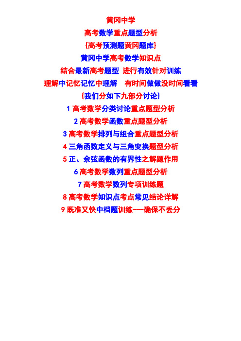 黄冈中学最新高考数学题型分析{含黄冈密卷}