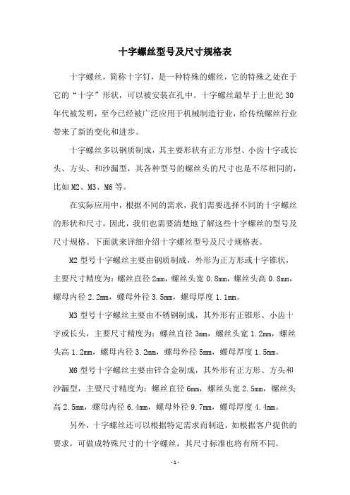 十字螺丝型号及尺寸规格表