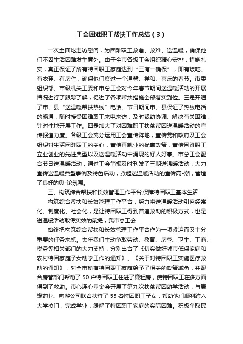 工会困难职工帮扶工作总结（3）