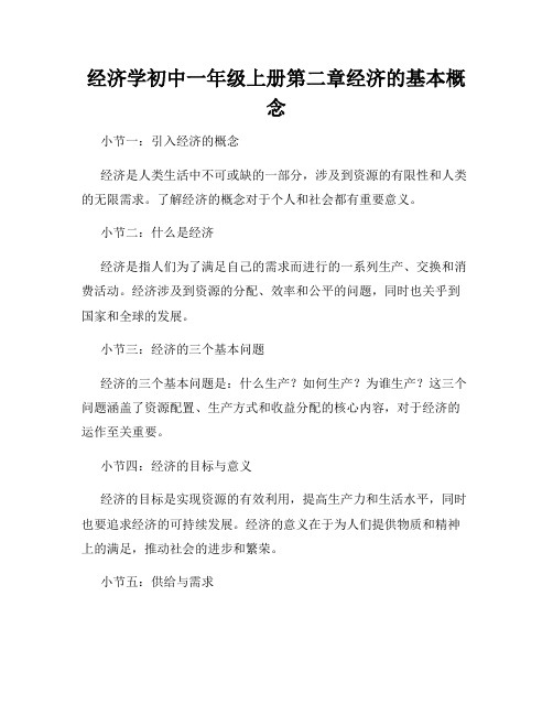 经济学初中一年级上册第二章经济的基本概念