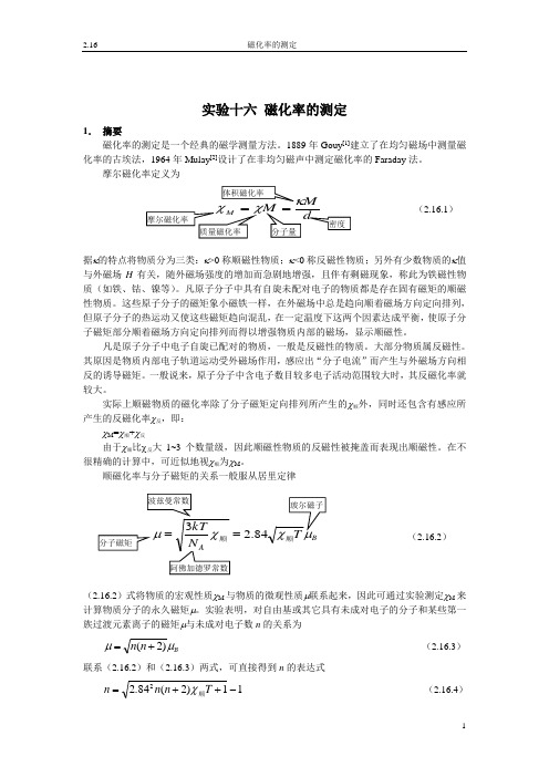 磁化率的测定