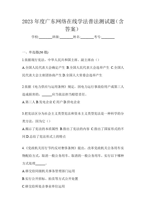 2023年度广东网络在线学法普法测试题(含答案)