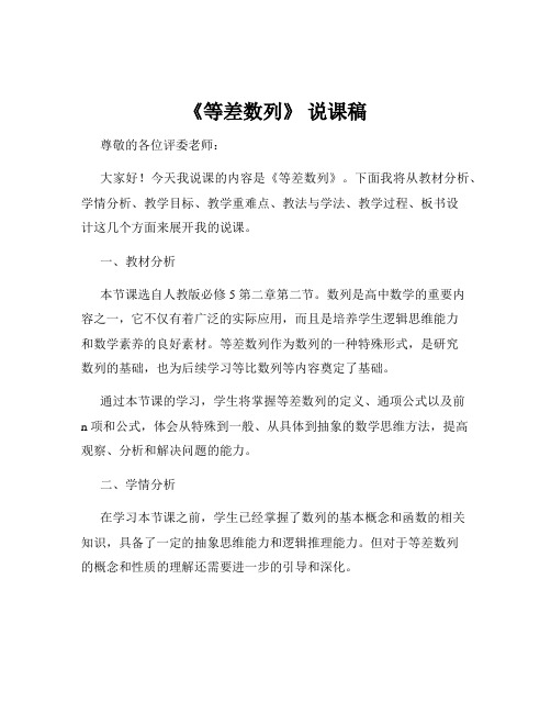 《等差数列》 说课稿