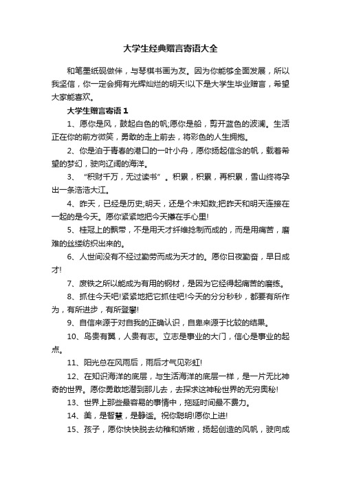 大学生经典赠言寄语大全