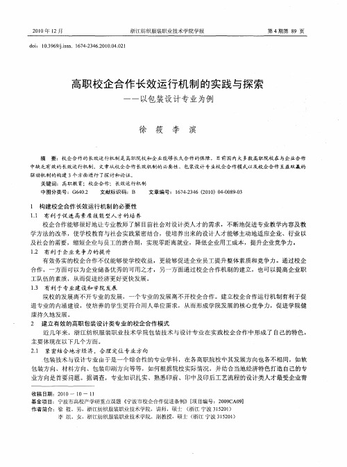 高职校企合作长效运行机制的实践与探索——以包装设计专业为例