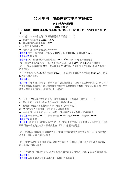 2014年四川省攀枝花市中考物理试卷