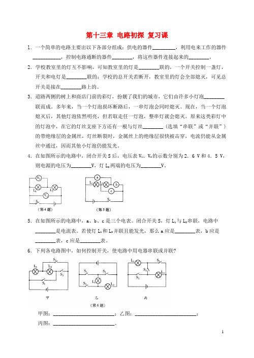 九年级物理上册 第十三章 电路初探复习课 苏科版