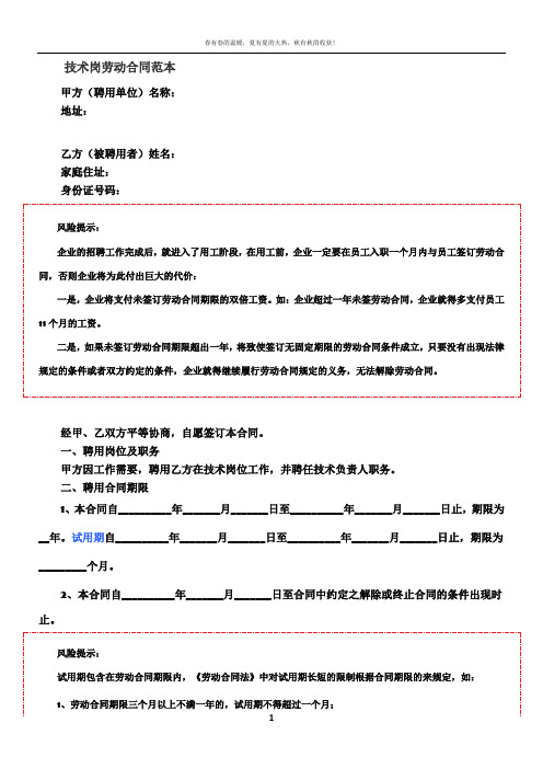 技术岗劳动合同85845