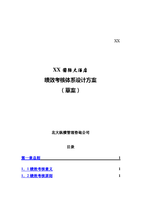 宜昌国际大酒店绩效考核体系设计方案