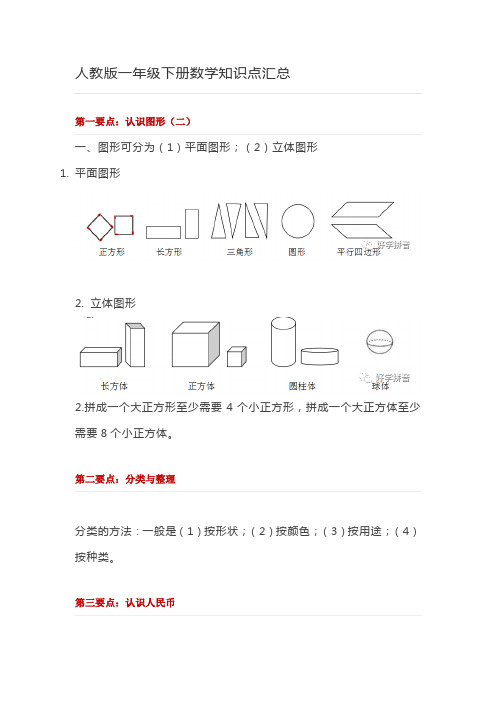 人教版一年级下册数学知识点汇总.docx