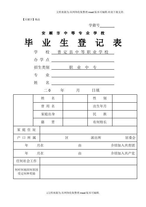 【精品】中专毕业生登记表