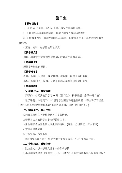 二年级上册语文教案16值日生_西师大版-文档资料