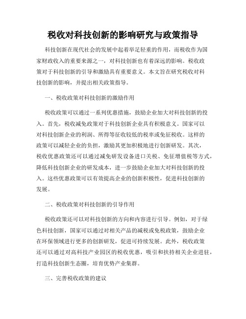 税收对科技创新的影响研究与政策指导