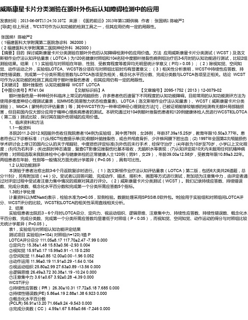威斯康星卡片分类测验在额叶外伤后认知障碍检测中的应用