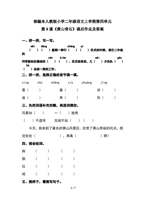 部编本人教版小学二年级语文上学期第四单元第9课《黄山奇石》课后作业及答案(含两套题)