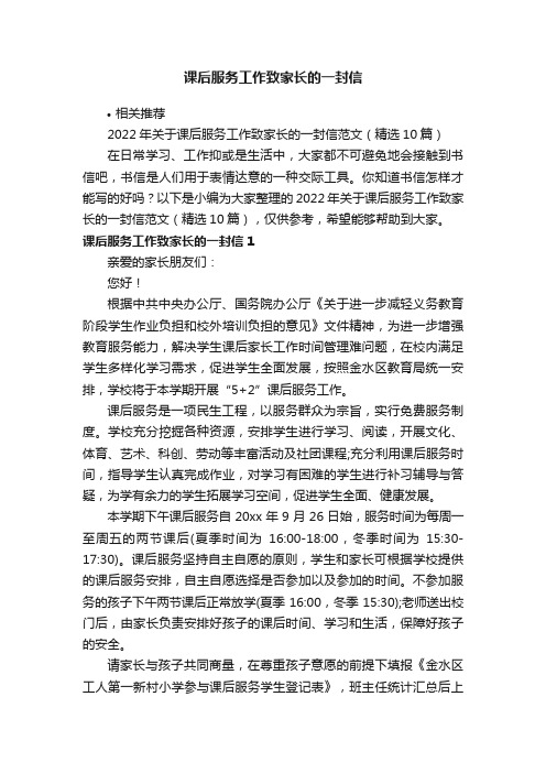 课后服务工作致家长的一封信