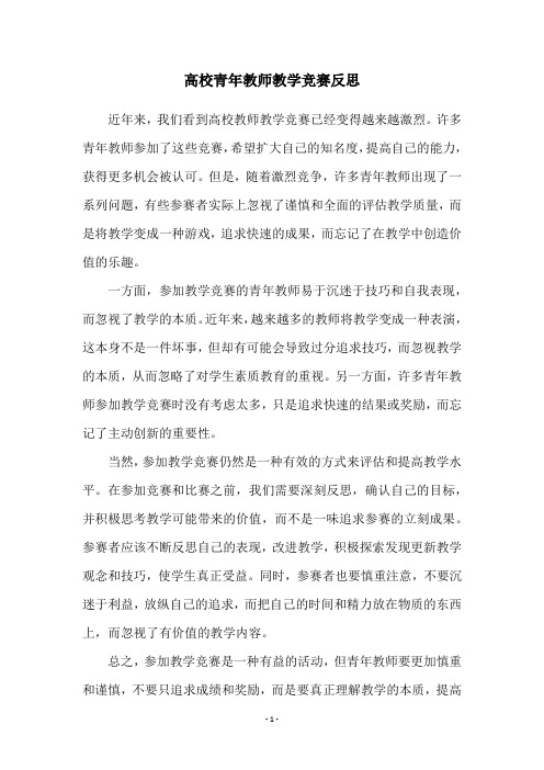 高校青年教师教学竞赛反思