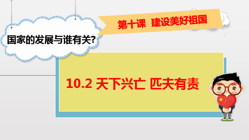 人教版八年级上册道德与法治10.2天下兴亡匹夫有责(共19张PPT)