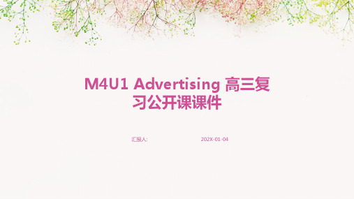 M4U1 Advertising 高三复习公开课课件