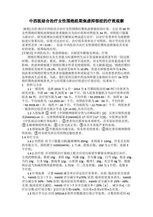 中西医结合治疗女性围绝经期焦虑抑郁症的疗效观察