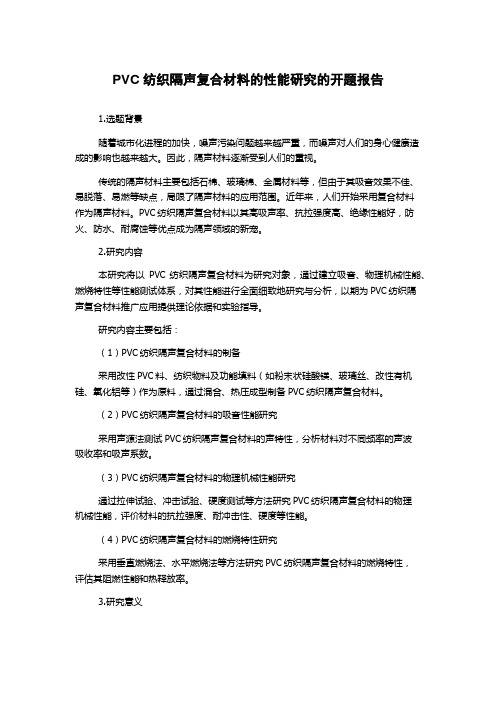 PVC纺织隔声复合材料的性能研究的开题报告