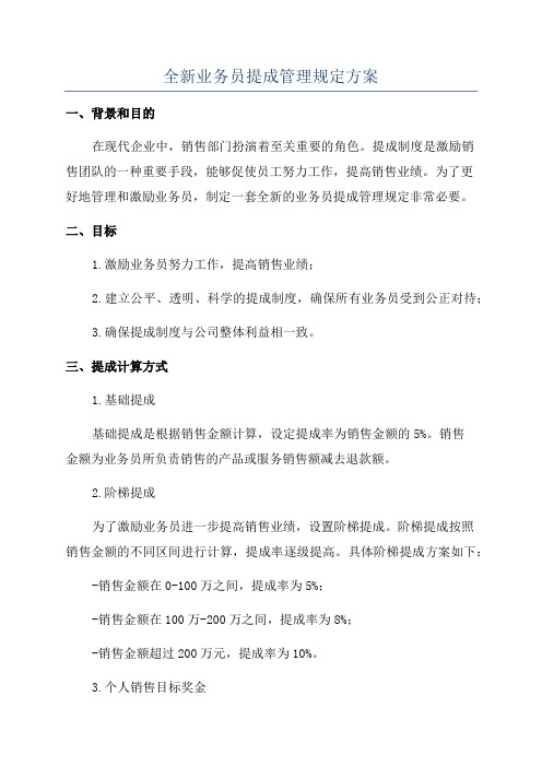 全新业务员提成管理规定方案