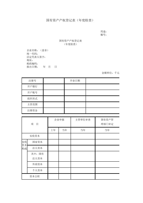 国有资产产权登记表(年度检查)