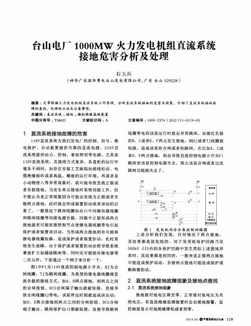 台山电厂1000MW火力发电机组直流系统接地危害分析及处理