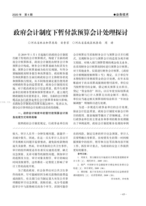 政府会计制度下暂付款预算会计处理探讨