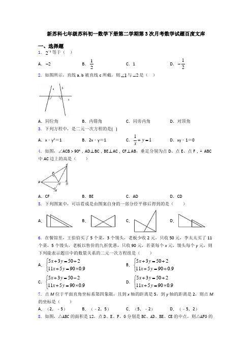 新苏科七年级苏科初一数学下册第二学期第3次月考数学试题百度文库