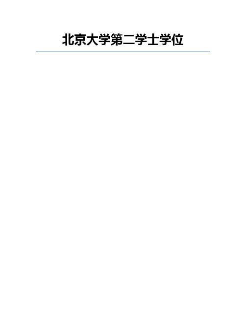 北京大学第二学士学位