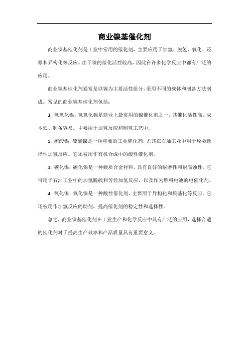 商业镍基催化剂