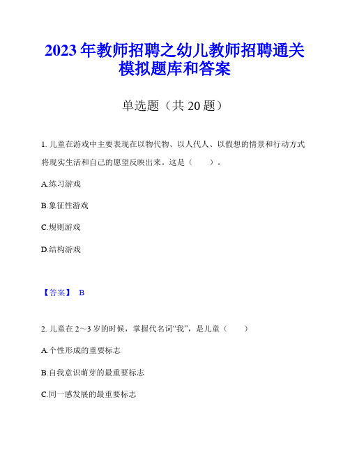 2023年教师招聘之幼儿教师招聘通关模拟题库和答案