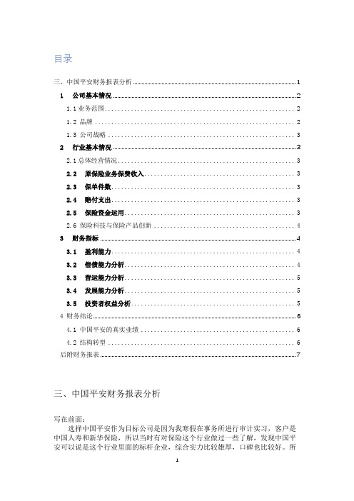 中国平安财务报表分析