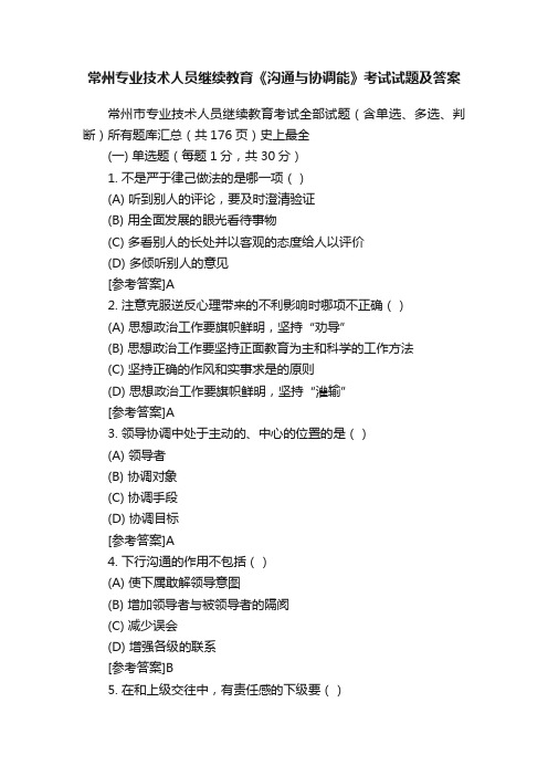 常州专业技术人员继续教育《沟通与协调能》考试试题及答案