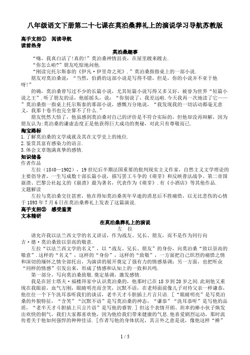 八年级语文下册第二十七课在莫泊桑葬礼上的演说学习导航苏教版