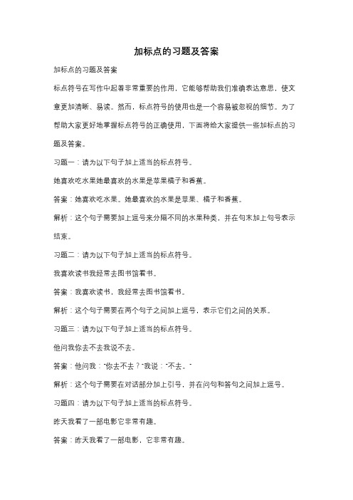 加标点的习题及答案