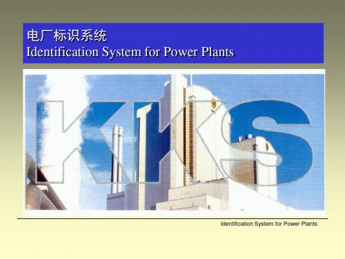 电厂标识系统KKS编码介绍