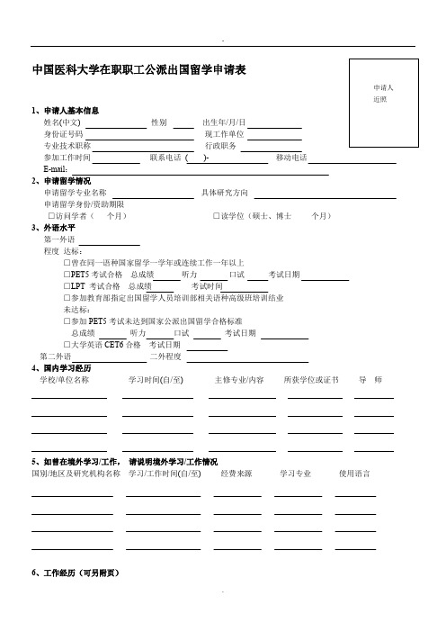 中国医科大学国家公派出国申请表